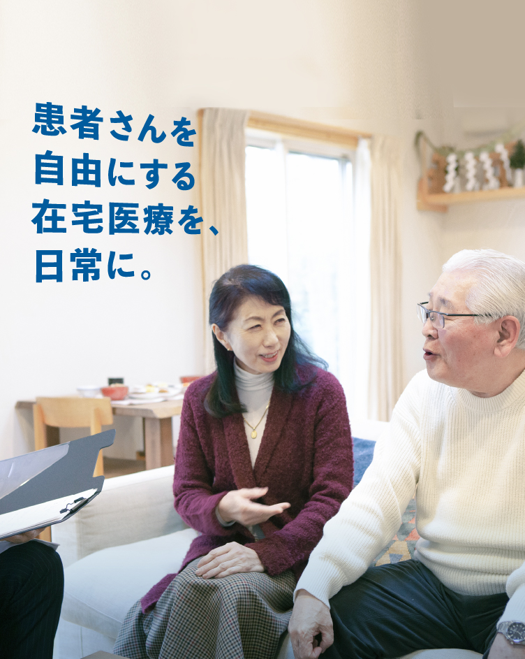 患者さんを自由にする在宅医療を、日常に。