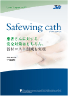 患者さんに対する安全対策はもちろん、器材コスト削減も実現