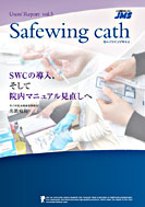 SWCの導入、そして院内マニュアルの見直し