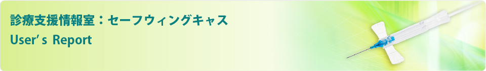 診療支援情報室：PCAポンプの部屋 関連記事(医療職の声) 学会やセミナー情報等を紹介します。