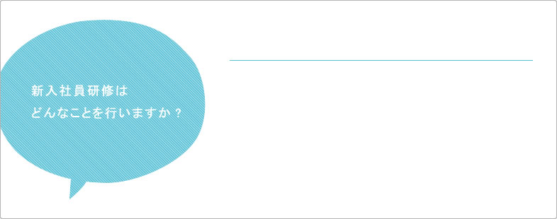 新入社員研修はどんなことを行いますか? 新入社員研修はどんなことを行いますか?