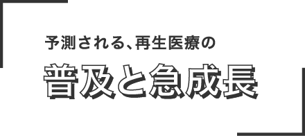 予測される、再生医療の普及と急成長