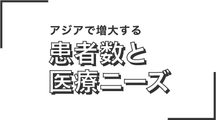 アジアで増大する患者数と医療ニーズ