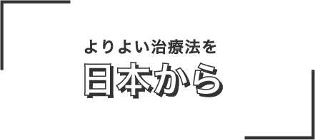 よりよい治療法を日本から