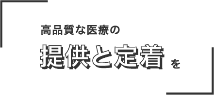 高品質な医療の提供と定着を