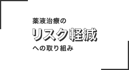 薬液治療のリスク軽減への取り組み