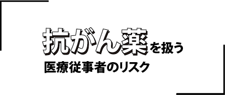 抗がん薬を扱う医療従事者のリンク