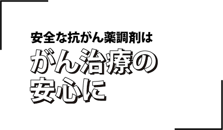 安全な抗がん薬調製はがん治療の安心に