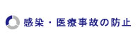 感染・医療事故の防止 感染・医療事故の防止