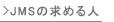 JMSの求める人