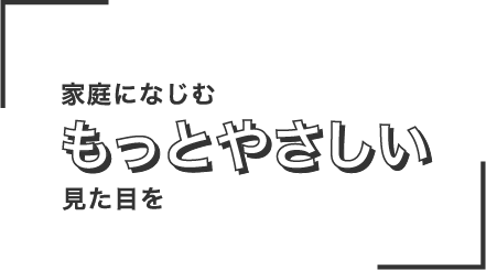 過程になじむもっとやさしい見た目を